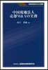 中國現地法人賣却M&Aの實務