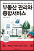 부동산 관리와 종합서비스