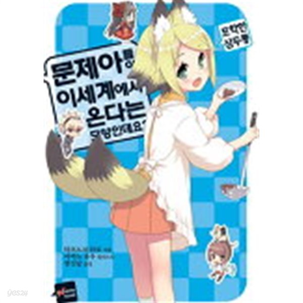 문제아들이 이세계에서온다는 모양인데요? (Extreme Novel) 1~8