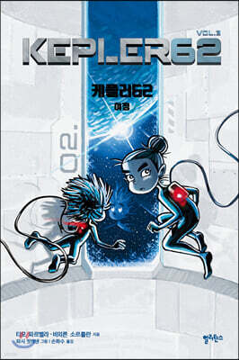 케플러62 vol.3 : 여정