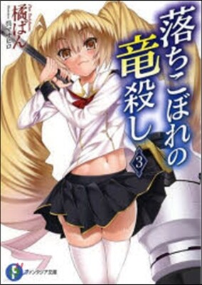 落ちこぼれの龍殺し   3