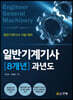 일반기계기사 8개년 과년도