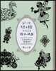 レ-ス切り繪でつくる繪本の世界