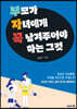 부모가 자녀에게 꼭 남겨주어야 하는 그것