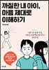 까칠한 내 아이, 마음 제대로 이해하기