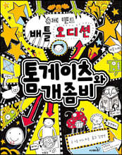 톰 게이츠와 개좀비 7 슈퍼 밴드 배틀 오디션