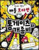 톰 게이츠와 개좀비 7 슈퍼 밴드 배틀 오디션