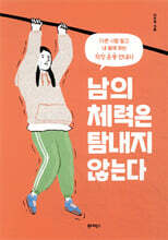 남의 체력은 탐내지 않는다