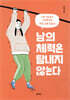 남의 체력은 탐내지 않는다