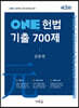 2021 ONE 헌법 기출 700제