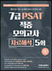 2021 7급 PSAT 적중 모의고사 자료해석