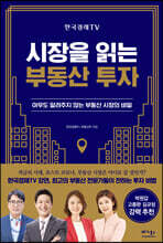 한국경제TV 시장을 읽는 부동산 투자