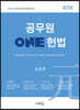 2021 공무원 ONE 헌법