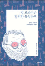 빌 브라이슨 발칙한 유럽산책