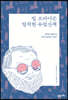 빌 브라이슨 발칙한 유럽산책