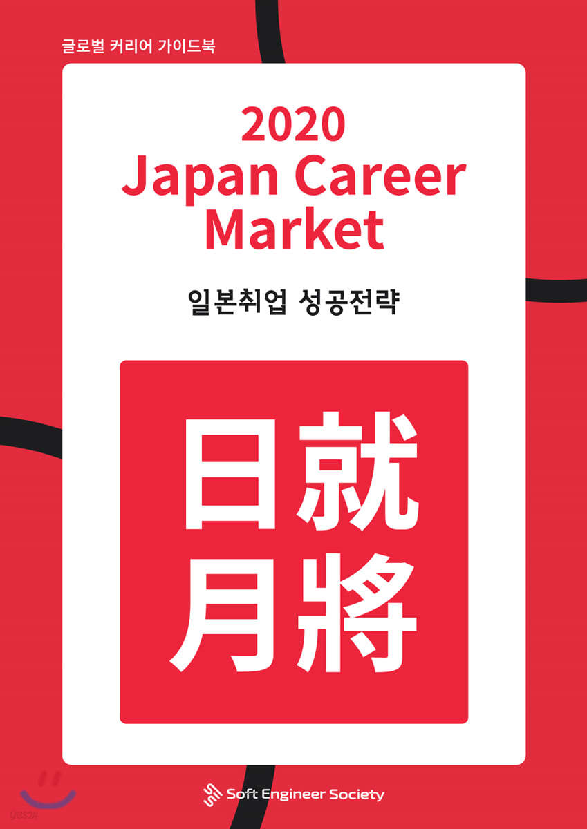 2020 Japan Career Market 일본취업 성공전략