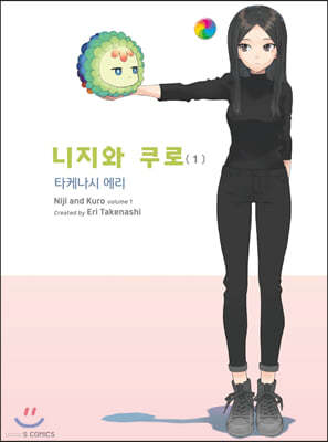 니지와 쿠로 1