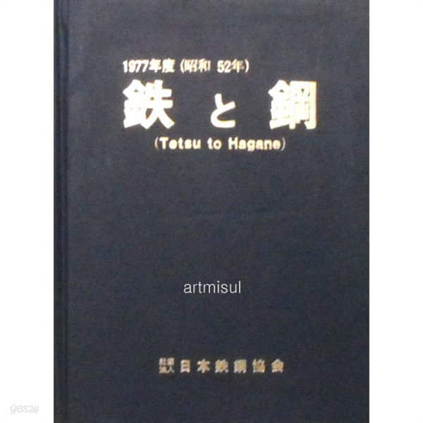 鐵 と 鋼 철 과 강 : Tetsu to hagane 1977 (昭和52年)