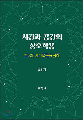 시간과 공간의 상호작용