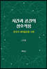시간과 공간의 상호작용