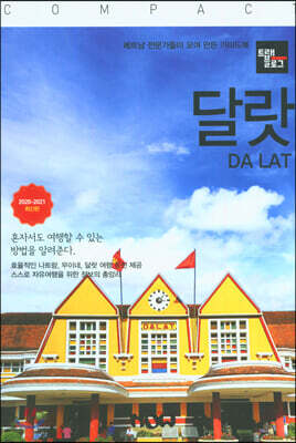 트래블로그 COMPACT 달랏