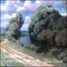 하보은 / 박수진 - 멘델스존: 무언가 [클라리넷과 피아노 2중주] (Mendelssohn: Songs without Words)