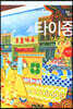 트래블로그 타이중