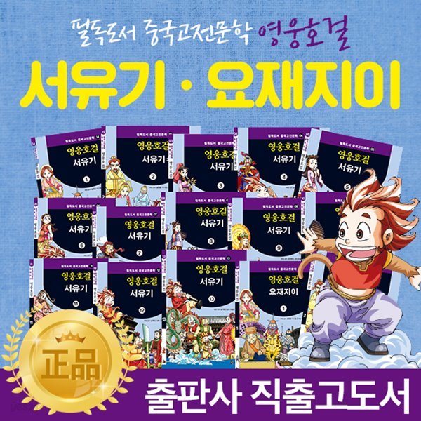 ■ 한국헤르만헤세-영웅호걸 서유기.요재지이 (전 15권) / 영웅호걸 시리즈