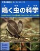 鳴く蟲の科學 なぜ鳴くのか,どこから音を