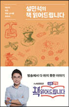 설민석의 책 읽어드립니다