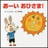お-いおひさま!