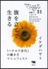 旗を立てて生きる－「ハチロク世代」のはたらき