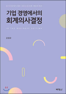 기업 경영에서의 회계의사결정