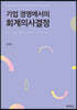 기업 경영에서의 회계의사결정