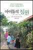 아이들의 정원