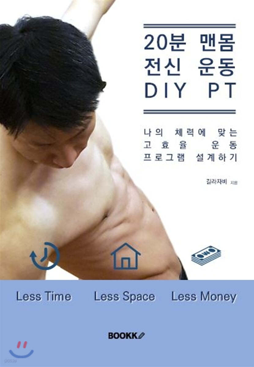 20분 맨몸 전신 운동 DIY PT