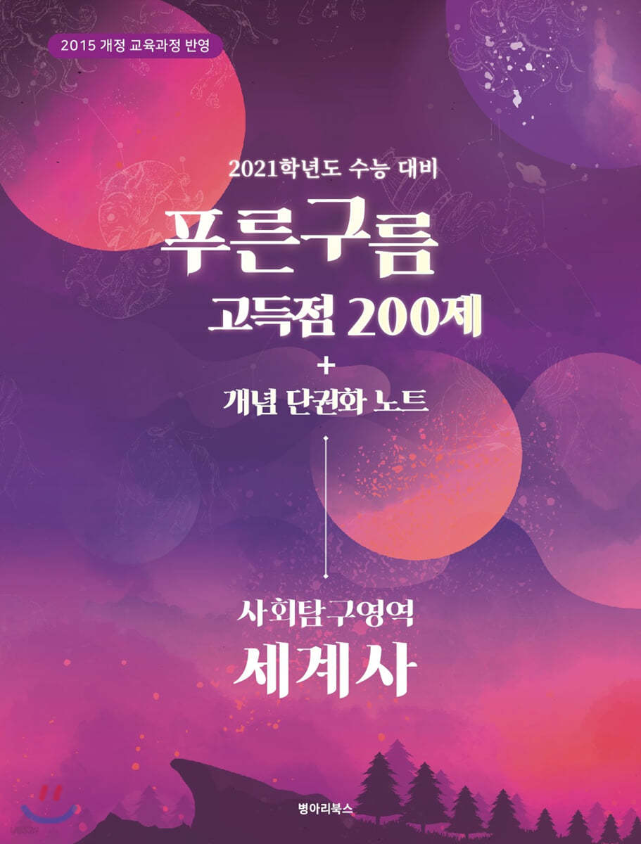 푸른구름 고득점 200제 사회탐구영역 세계사 (2020년)