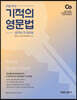 30일 완성 기적의 영문법
