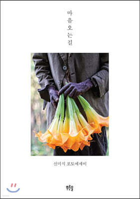 마음 오는 길