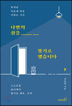 나만의 쉼을 찾기로 했습니다