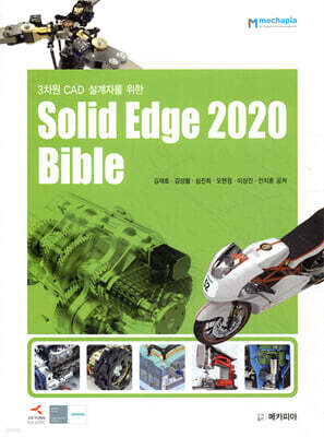 3차원 CAD 설계자를 위한 Solid Edge 2020 Bible