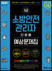 2020 소방안전관리자 3급 단원별 예상문제집