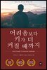 어려움보다 키가 더 커질 때까지