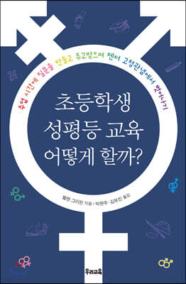 초등학생 성평등 교육 어떻게 할까?