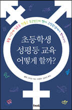 초등학생 성평등 교육 어떻게 할까?