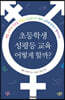 초등학생 성평등 교육 어떻게 할까?