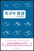 족구의 풍경
