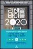 리테일 바이블 2020