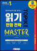 2020 한국어능력시험 TOPIK II 읽기 만점 전략 마스터