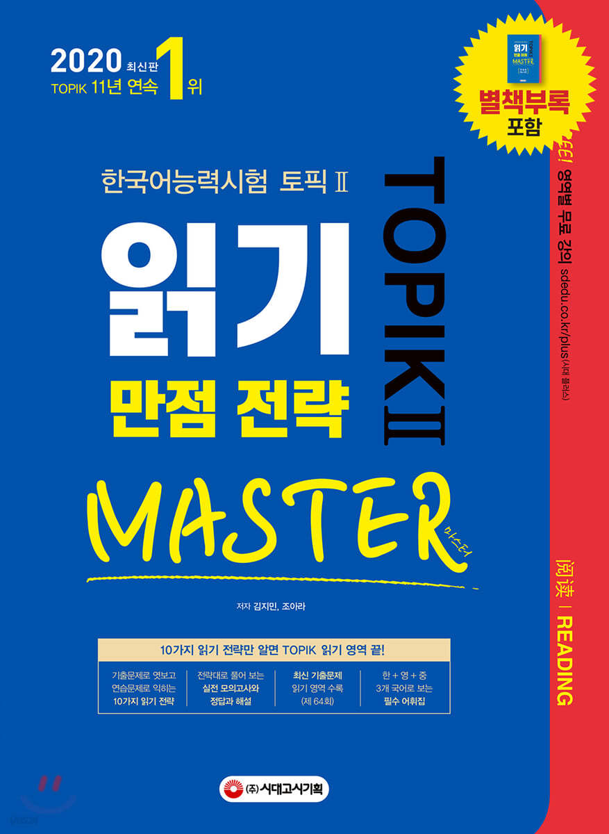 2020 한국어능력시험 TOPIK II 읽기 만점 전략 마스터